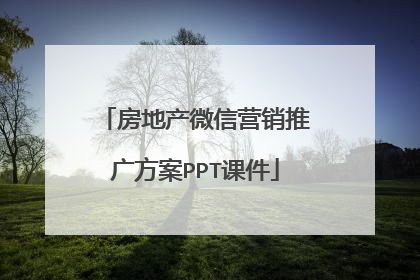 房地产微信营销推广方案PPT课件