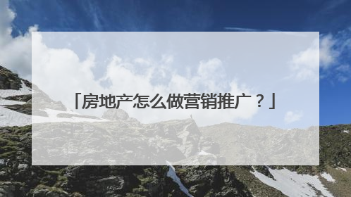 房地产怎么做营销推广?