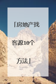 房地产找客源10个方法