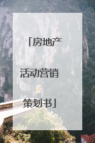 房地产活动营销策划书