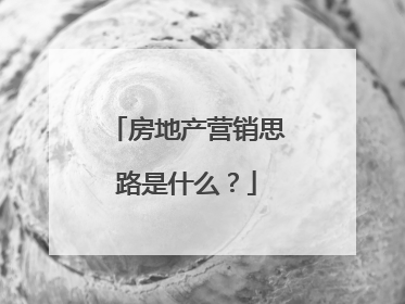 房地产营销思路是什么?