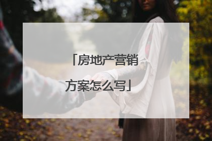 房地产营销方案怎么写