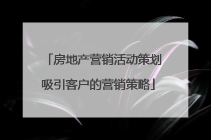 房地产营销活动策划吸引客户的营销策略