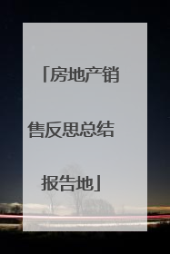 房地产销售反思总结报告地