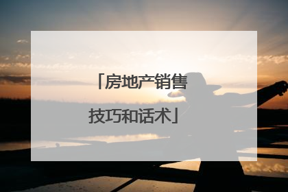 房地产销售技巧和话术