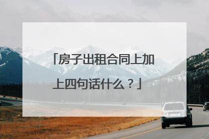 房子出租合同上加上四句话什么？