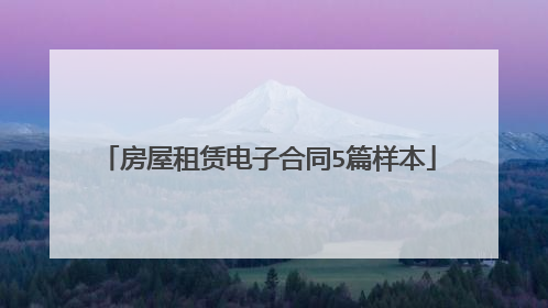 房屋租赁电子合同5篇样本