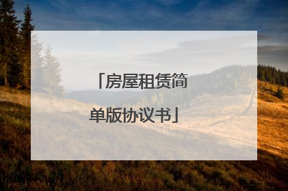 房屋租赁简单版协议书