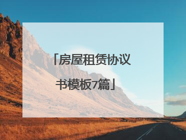 房屋租赁协议书模板7篇