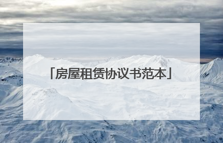 房屋租赁协议书范本