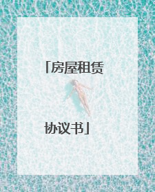 房屋租赁协议书