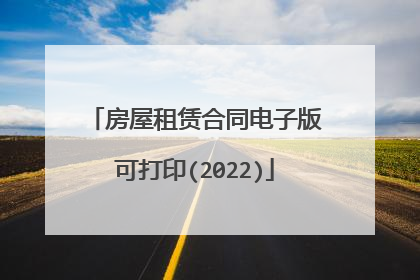 房屋租赁合同电子版可打印(2022)