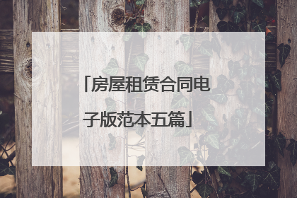 房屋租赁合同电子版范本五篇