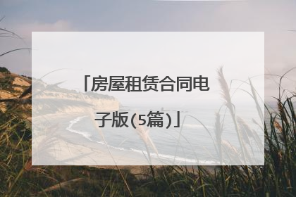 房屋租赁合同电子版(5篇)