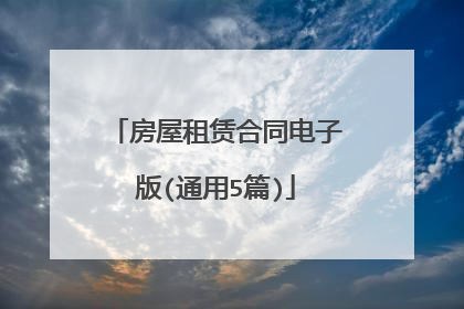 房屋租赁合同电子版(通用5篇)