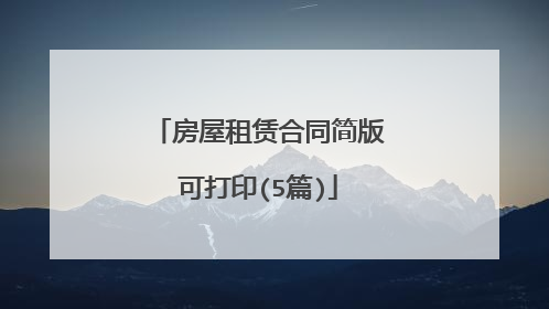 房屋租赁合同简版可打印(5篇)