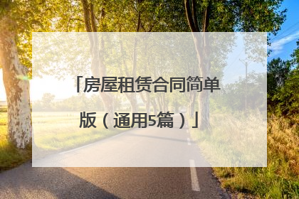 房屋租赁合同简单版(通用5篇)