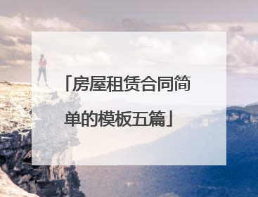 房屋租赁合同简单的模板五篇