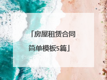 房屋租赁合同简单模板5篇
