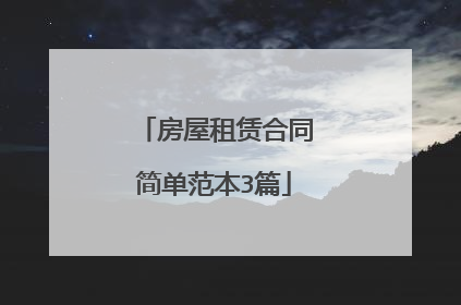 房屋租赁合同简单范本3篇