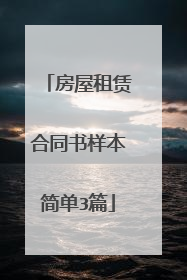 房屋租赁合同书样本简单3篇