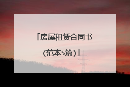 房屋租赁合同书(范本5篇)