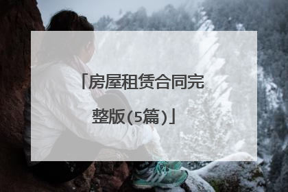 房屋租赁合同完整版(5篇)