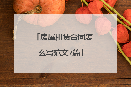 房屋租赁合同怎么写范文7篇