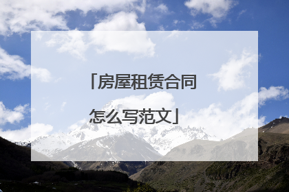 房屋租赁合同怎么写范文