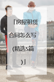 房屋租赁合同怎么写(精选5篇)