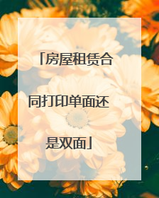 房屋租赁合同打印单面还是双面