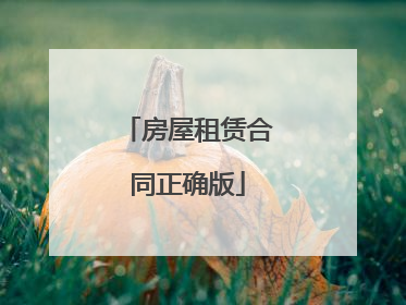 房屋租赁合同正确版