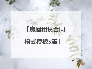 房屋租赁合同格式模板5篇
