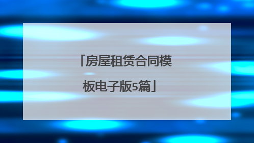 房屋租赁合同模板电子版5篇