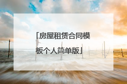 房屋租赁合同模板个人简单版