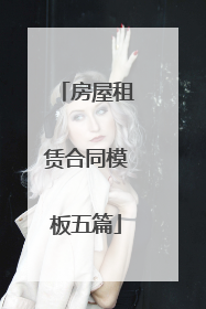 房屋租赁合同模板五篇