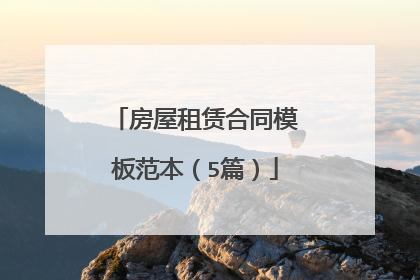 房屋租赁合同模板范本(5篇)