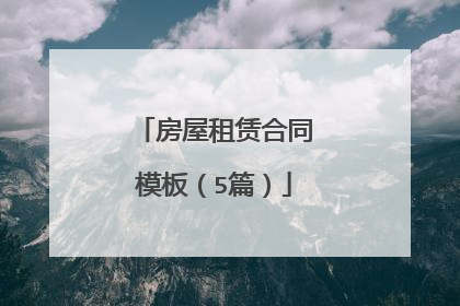 房屋租赁合同模板(5篇)