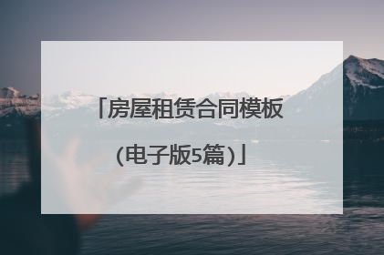 房屋租赁合同模板(电子版5篇)