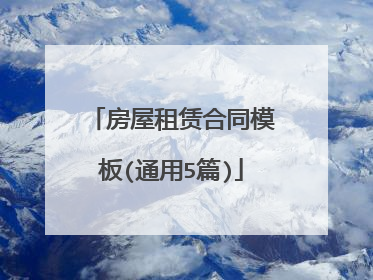 房屋租赁合同模板(通用5篇)