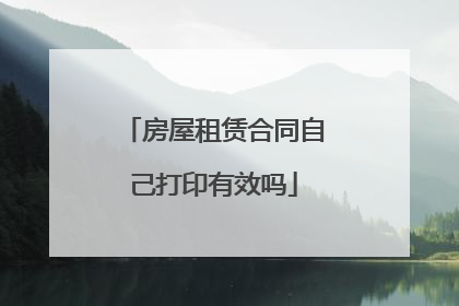 房屋租赁合同自己打印有效吗