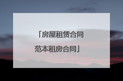 房屋租赁合同范本租房合同