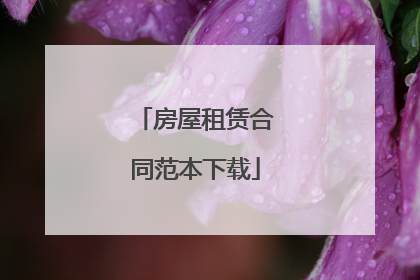 房屋租赁合同范本下载