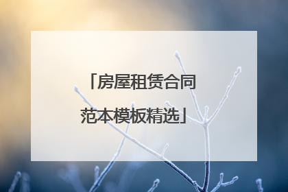 房屋租赁合同范本模板精选