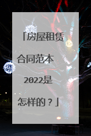 房屋租赁合同范本 2022是怎样的？