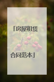 房屋租赁合同范本