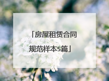 房屋租赁合同规范样本5篇