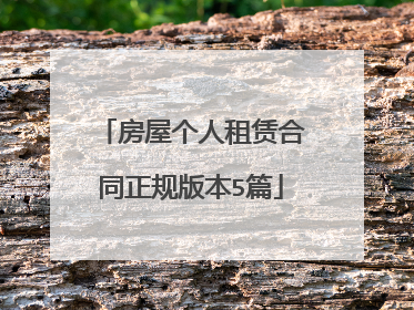 房屋个人租赁合同正规版本5篇