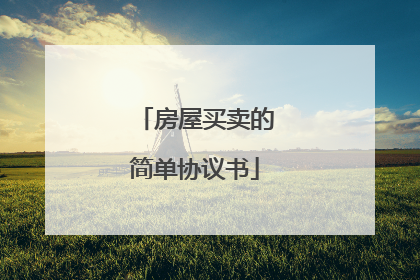 房屋买卖的简单协议书