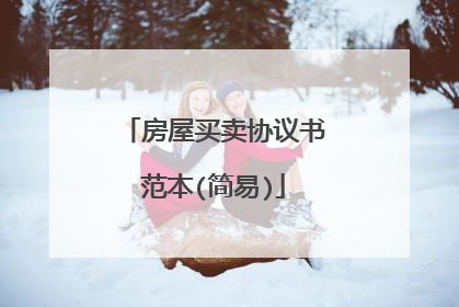 房屋买卖协议书范本(简易)